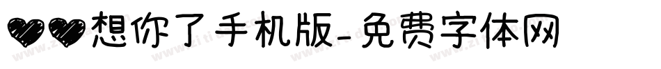 心心想你了手机版字体转换