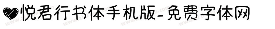 心悦君行书体手机版字体转换