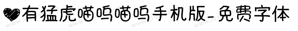 心有猛虎喵呜喵呜手机版字体转换
