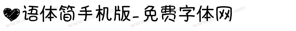 心语体简手机版字体转换
