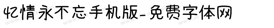 忆情永不忘手机版字体转换