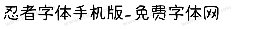忍者字体手机版字体转换