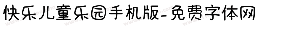 快乐儿童乐园手机版字体转换