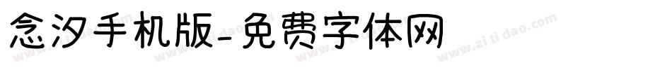 念汐手机版字体转换