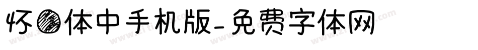 怀圆体中手机版字体转换