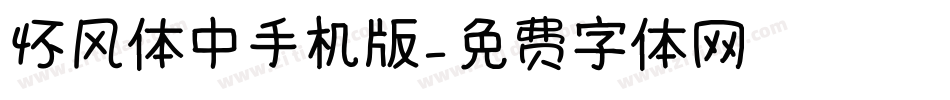 怀风体中手机版字体转换