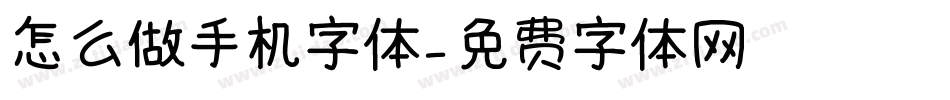 怎么做手机字体字体转换