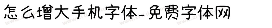 怎么增大手机字体字体转换