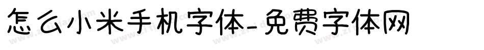 怎么小米手机字体字体转换