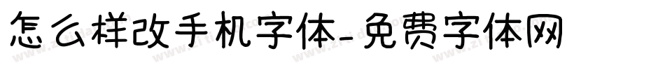 怎么样改手机字体字体转换