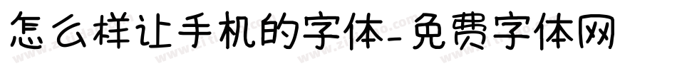 怎么样让手机的字体字体转换