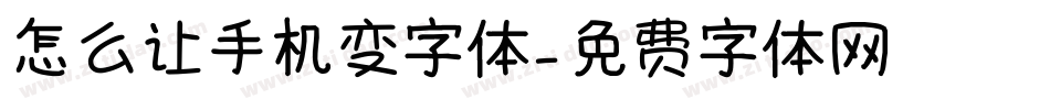 怎么让手机变字体字体转换