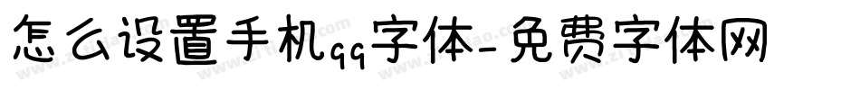 怎么设置手机qq字体字体转换