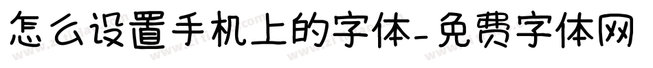 怎么设置手机上的字体字体转换