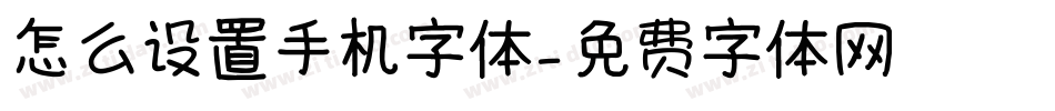 怎么设置手机字体字体转换