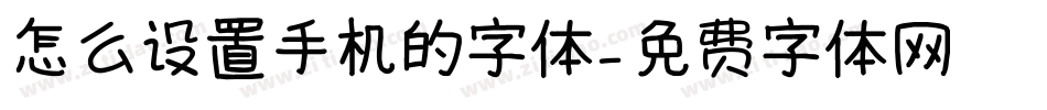 怎么设置手机的字体字体转换
