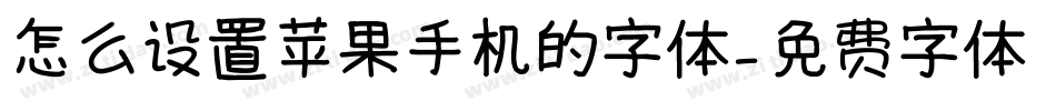怎么设置苹果手机的字体字体转换
