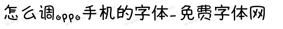 怎么调oppo手机的字体字体转换