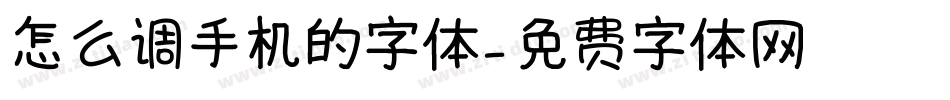 怎么调手机的字体字体转换