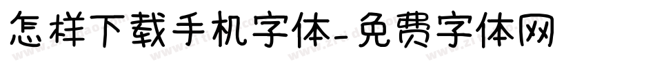 怎样下载手机字体字体转换