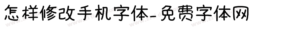 怎样修改手机字体字体转换