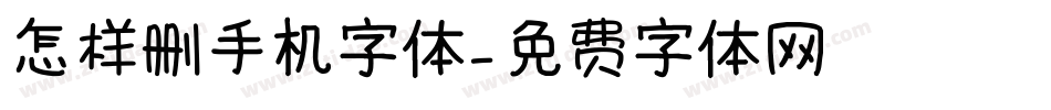 怎样删手机字体字体转换