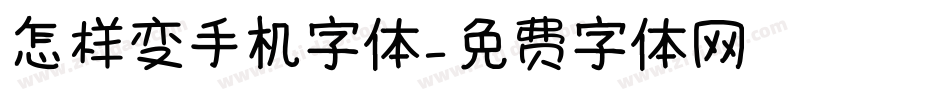 怎样变手机字体字体转换