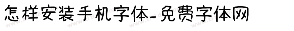 怎样安装手机字体字体转换