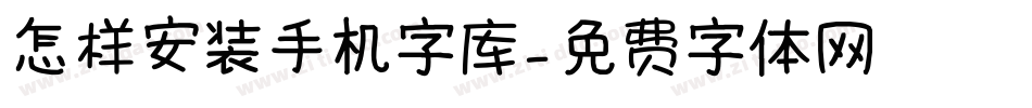 怎样安装手机字库字体转换