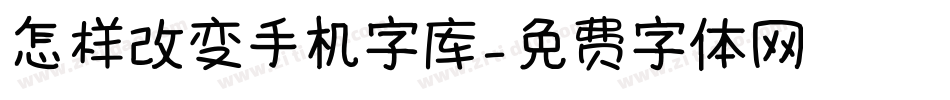 怎样改变手机字库字体转换