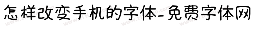 怎样改变手机的字体字体转换