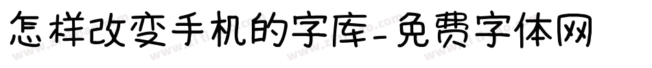 怎样改变手机的字库字体转换