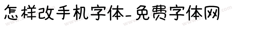 怎样改手机字体字体转换