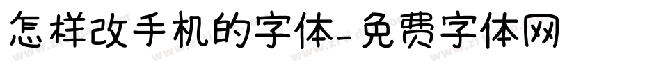 怎样改手机的字体字体转换