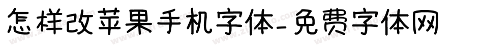 怎样改苹果手机字体字体转换