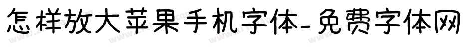 怎样放大苹果手机字体字体转换