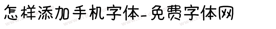 怎样添加手机字体字体转换