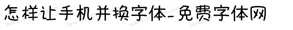 怎样让手机并换字体字体转换