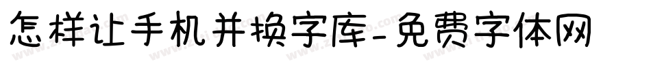 怎样让手机并换字库字体转换