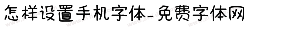 怎样设置手机字体字体转换
