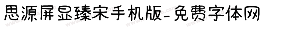 思源屏显臻宋手机版字体转换