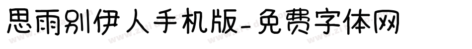 思雨别伊人手机版字体转换