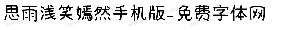 思雨浅笑嫣然手机版字体转换