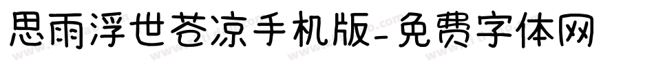 思雨浮世苍凉手机版字体转换