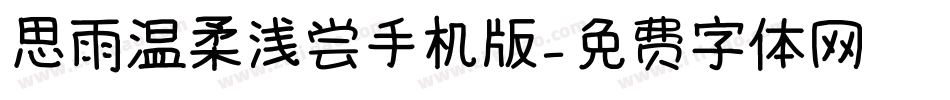 思雨温柔浅尝手机版字体转换