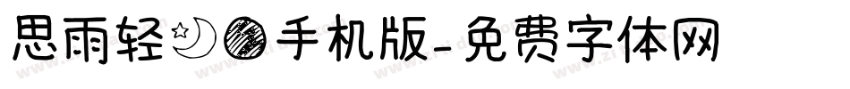 思雨轻月圆手机版字体转换