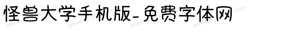 怪兽大学手机版字体转换