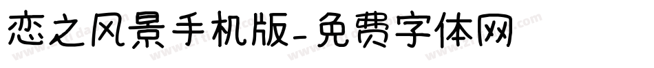 恋之风景手机版字体转换