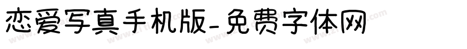 恋爱写真手机版字体转换