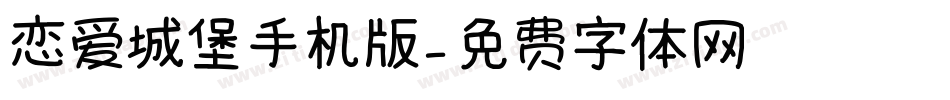 恋爱城堡手机版字体转换